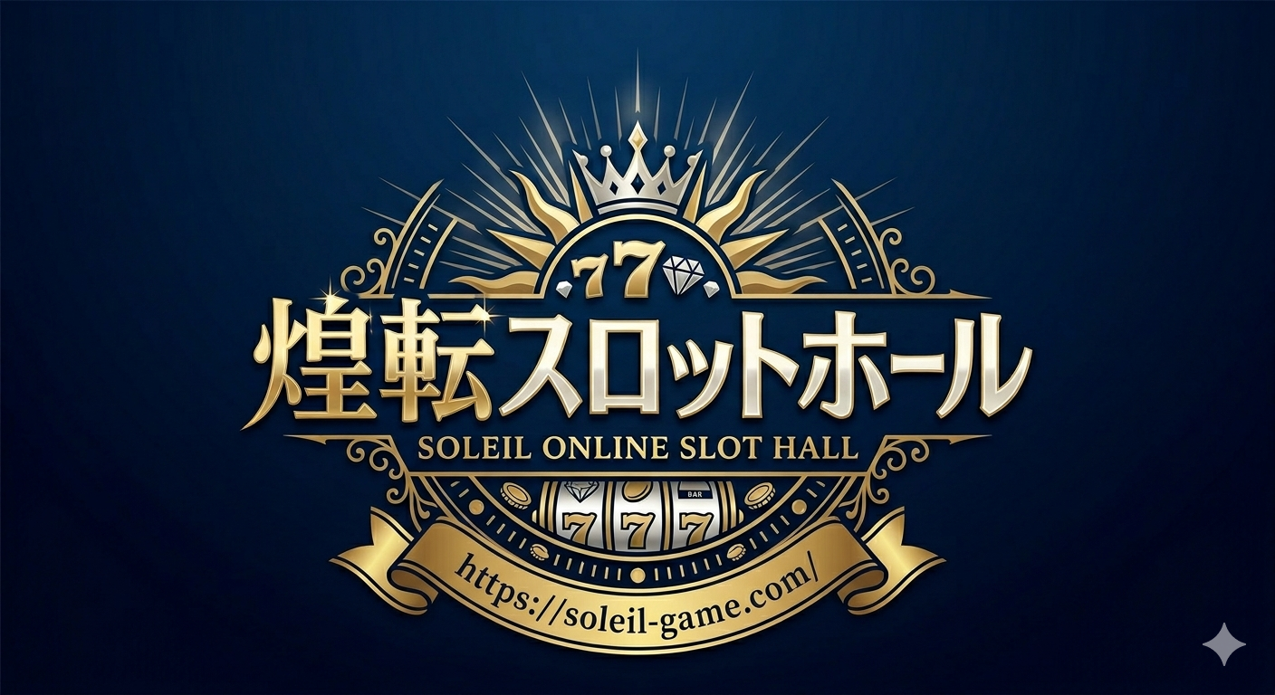 煌転スロットホール