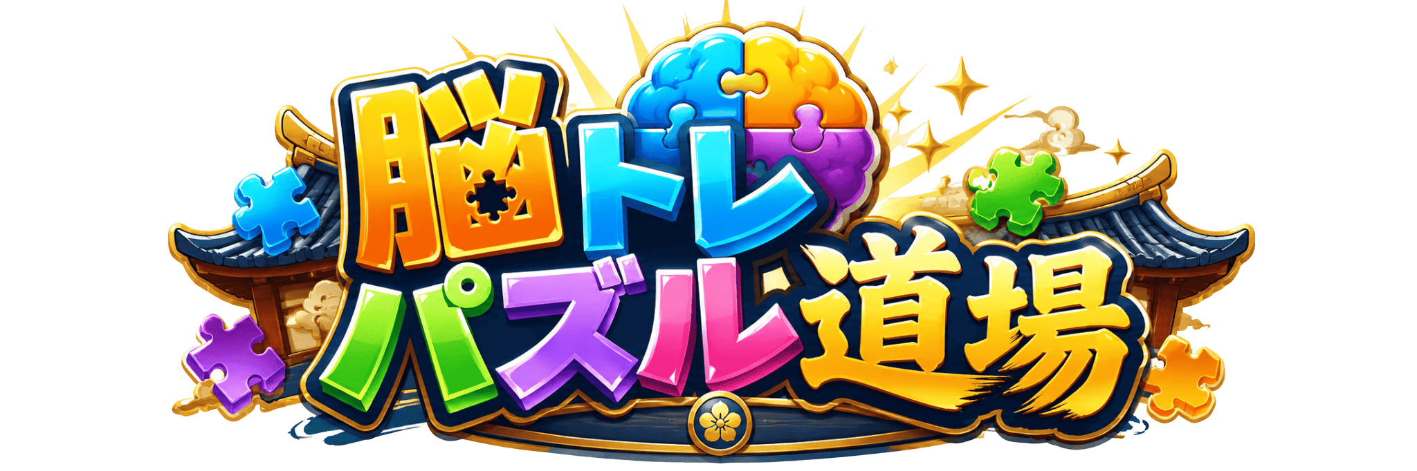 脳トレパズル道場