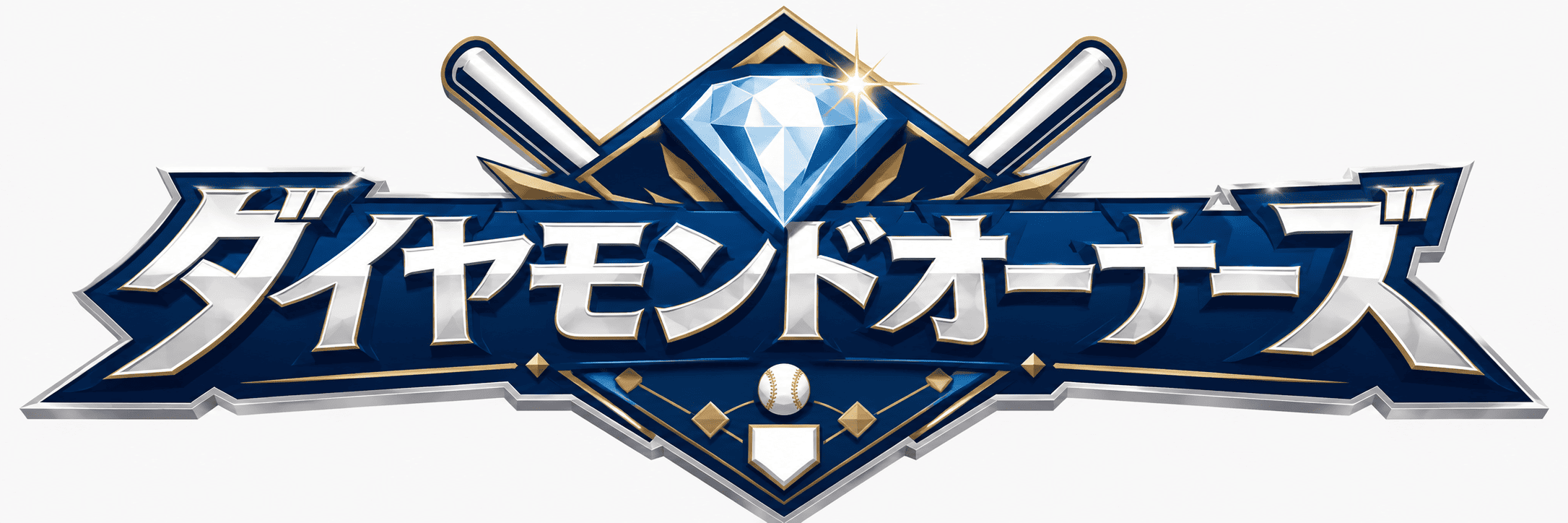 ダイヤモンドオーナーズ