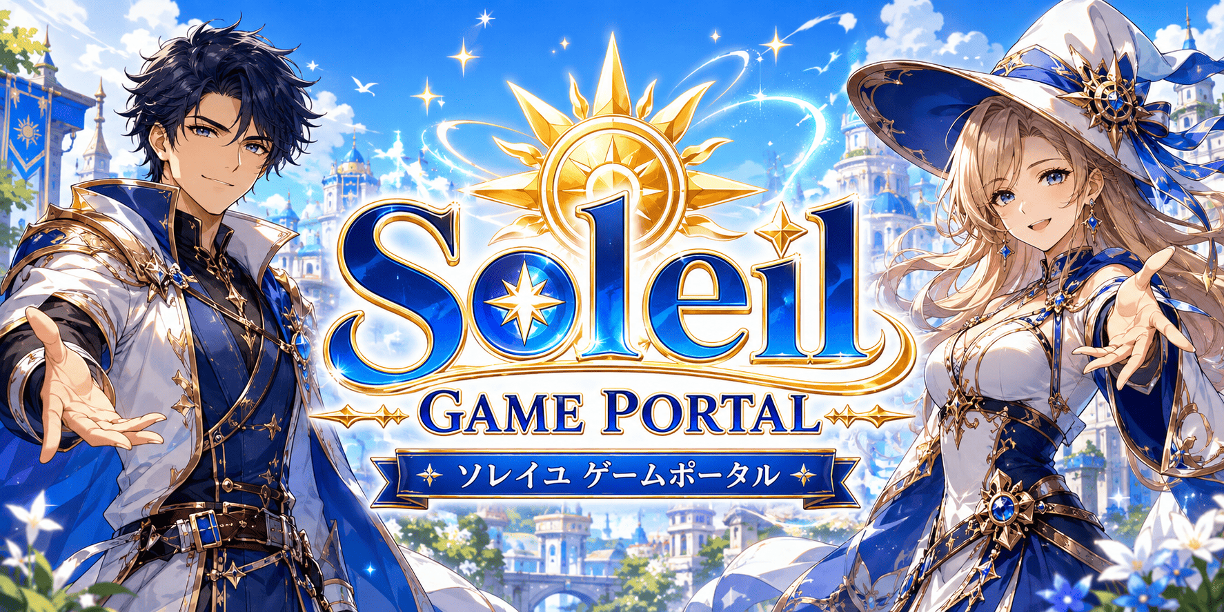 Soleil GAME ゲームポータルのメインビジュアル