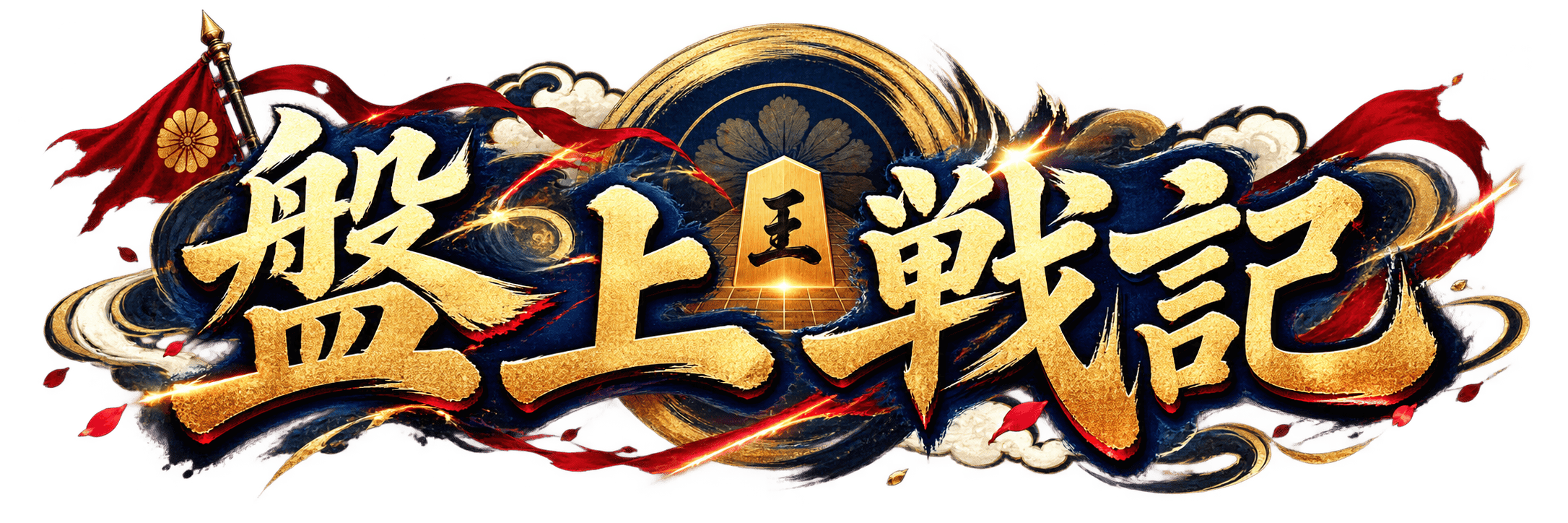 新作ブラウザ将棋ゲーム「盤上戦記」公開！遊び方・攻略のコツを紹介のアイキャッチ画像